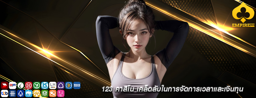 123 คาสิโน เคล็ดลับในการจัดการเวลาและเงินทุน