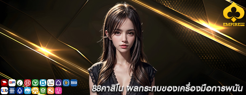 88คาสิโน ผลกระทบของเครื่องมือการพนัน