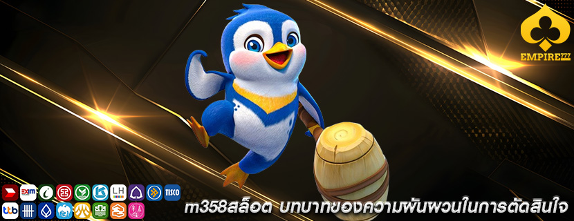 m358สล็อต บทบาทของความผันผวนในการตัดสินใจ