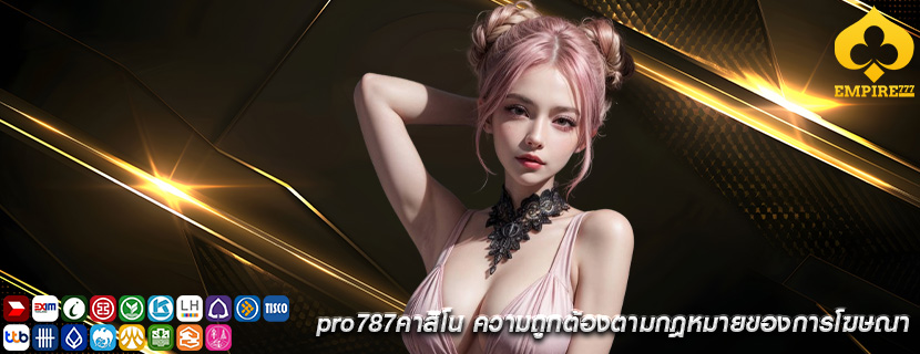 pro787คาสิโน ความถูกต้องตามกฎหมายของการโฆษณา