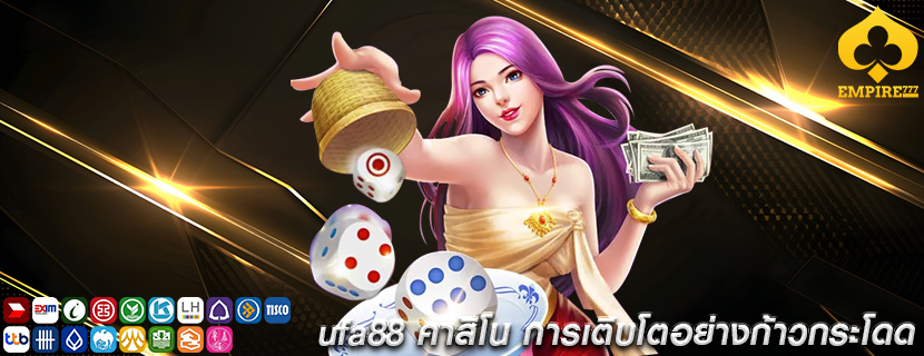 ufa88 คาสิโน การเติบโตอย่างก้าวกระโดด