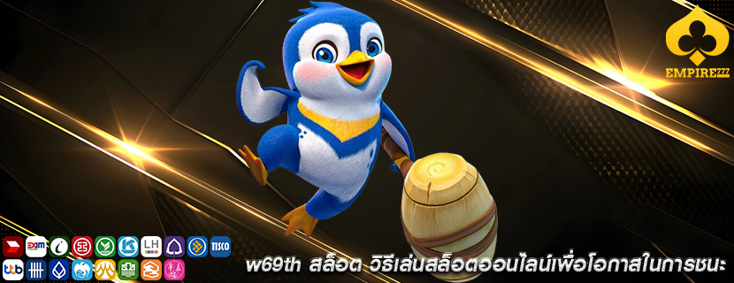w69th สล็อต วิธีเล่นสล็อตออนไลน์เพื่อโอกาสในการชนะ