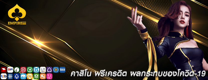 คาสิโน ฟรีเครดิต ผลกระทบของโควิด-19