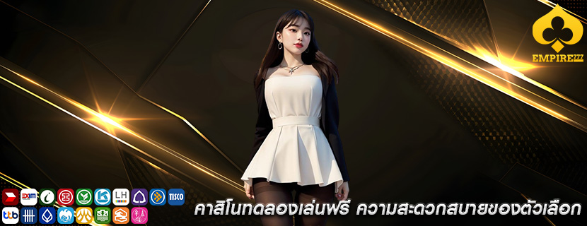 คาสิโนทดลองเล่นฟรี ความสะดวกสบายของตัวเลือก