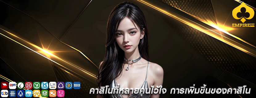 คาสิโนที่หลายคนไว้ใจ การเพิ่มขึ้นของคาสิโน