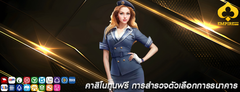 คาสิโนทุนฟรี การสำรวจตัวเลือกการธนาคาร