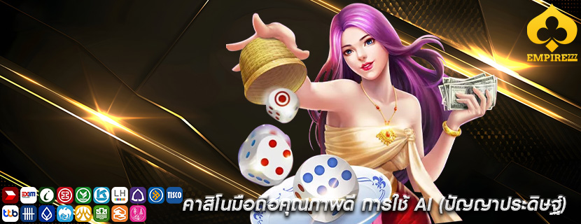 คาสิโนมือถือคุณภาพดี การใช้ AI (ปัญญาประดิษฐ์)