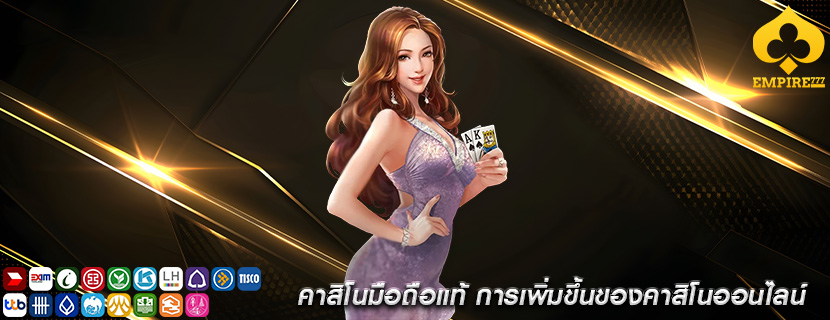 คาสิโนมือถือแท้ การเพิ่มขึ้นของคาสิโนออนไลน์