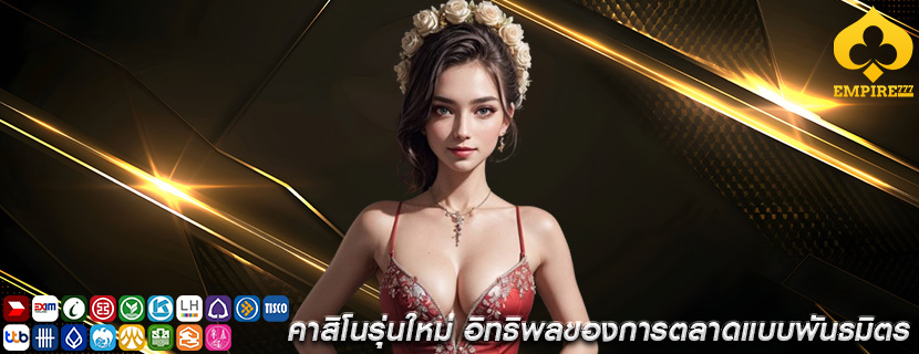 คาสิโนรุ่นใหม่ อิทธิพลของการตลาดแบบพันธมิตร