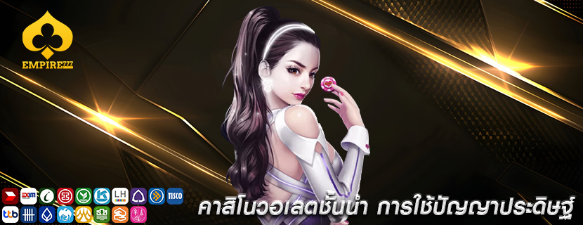 คาสิโนวอเลตชั้นนำ การใช้ปัญญาประดิษฐ์