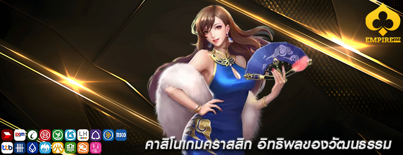 คาสิโนเกมคราสสิก อิทธิพลของวัฒนธรรม