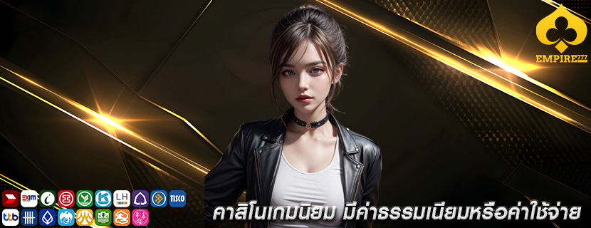 คาสิโนเกมนิยม มีค่าธรรมเนียมหรือค่าใช้จ่าย