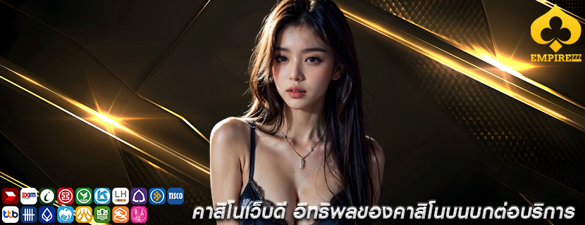 คาสิโนเว็บดี อิทธิพลของคาสิโนบนบกต่อบริการ