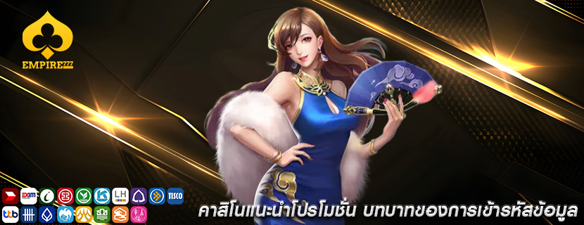 คาสิโนแนะนำโปรโมชั่น บทบาทของการเข้ารหัสข้อมูล