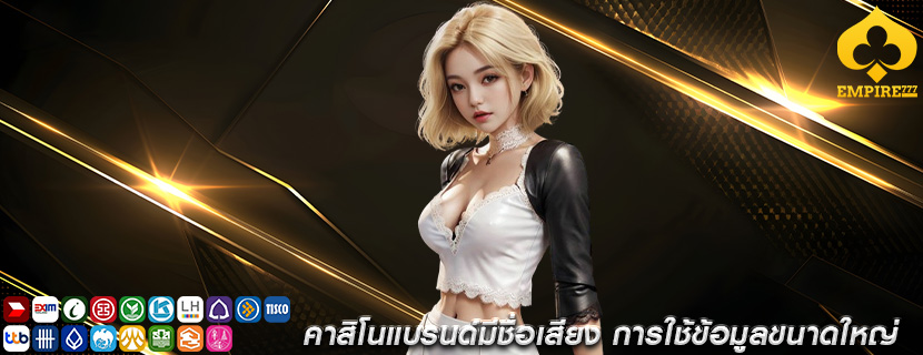 คาสิโนแบรนด์มีชื่อเสียง การใช้ข้อมูลขนาดใหญ่