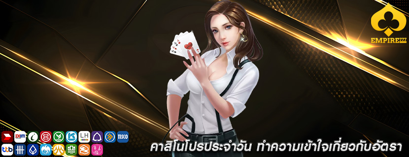 คาสิโนโปรประจำวัน ทำความเข้าใจเกี่ยวกับอัตรา