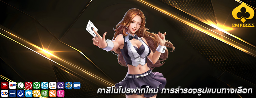 คาสิโนโปรฝากใหม่ การสำรวจรูปแบบทางเลือก