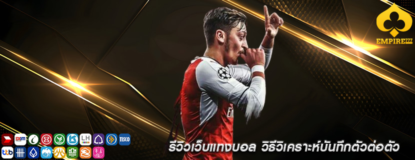 รีวิวเว็บแทงบอล วิธีวิเคราะห์บันทึกตัวต่อตัว