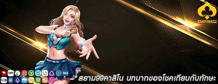 สยาม99คาสิโน บทบาทของโชคเทียบกับทักษะ