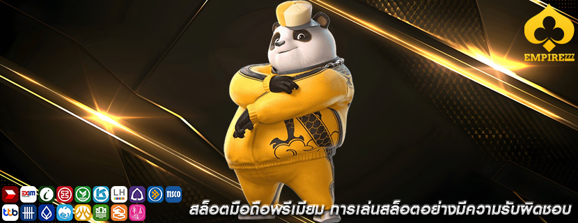 สล็อตมือถือพรีเมียม การเล่นสล็อตอย่างมีความรับผิดชอบ