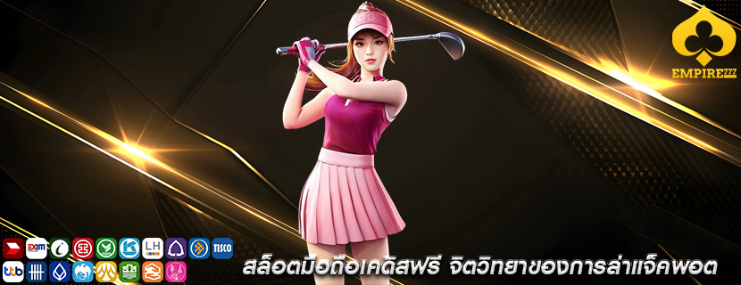 สล็อตมือถือเคดิสฟรี จิตวิทยาของการล่าแจ็คพอต