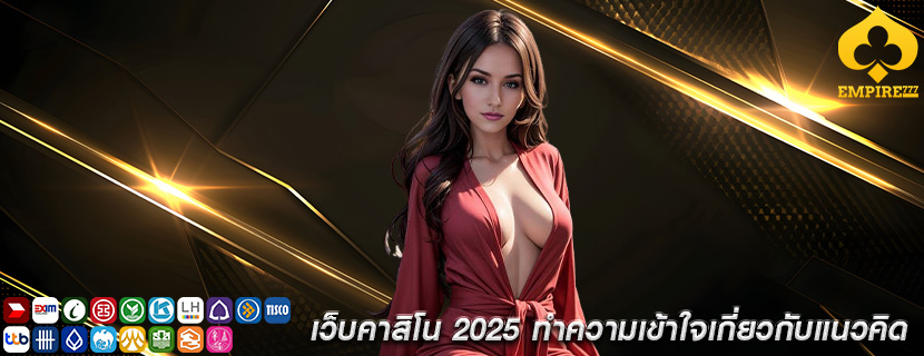 เว็บคาสิโน 2025 ทำความเข้าใจเกี่ยวกับแนวคิด