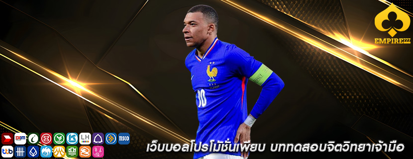 เว็บบอลโปรโมัชั่นเพียบ บททดสอบจิตวิทยาเจ้ามือ