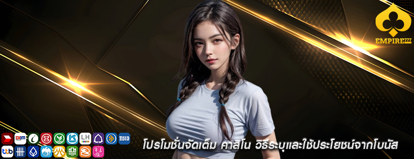 โปรโมชั่นจัดเต็ม คาสิโน วิธีระบุและใช้ประโยชน์จากโบนัส