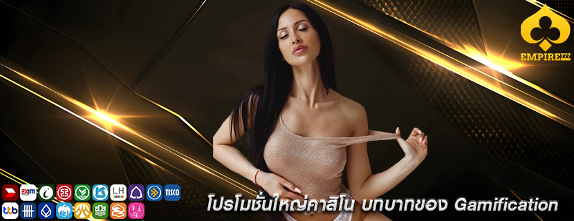 โปรโมชั่นใหญ่คาสิโน บทบาทของ Gamification