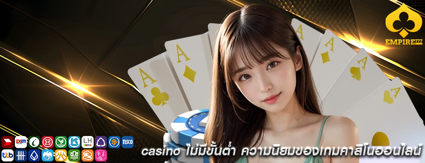 casino ไม่มีขั้นต่ำ ความนิยมของเกมคาสิโนออนไลน์