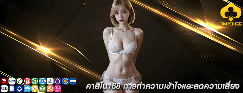 คาสิโน168 การทำความเข้าใจและลดความเสี่ยง