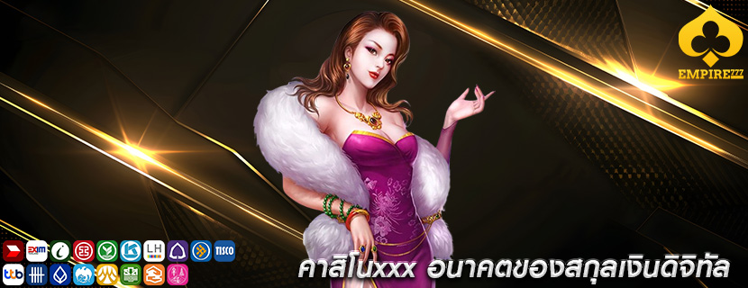 คาสิโนxxx อนาคตของสกุลเงินดิจิทัล