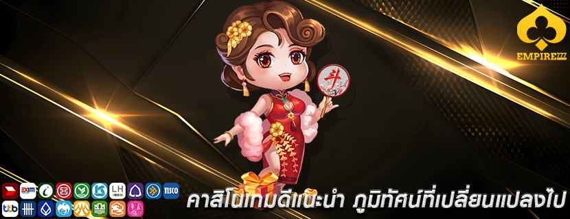 คาสิโนเกมดีแนะนำ ภูมิทัศน์ที่เปลี่ยนแปลงไป