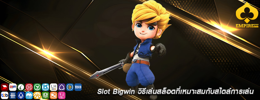 Slot Bigwin วิธีเล่นสล็อตที่เหมาะสมกับสไตล์การเล่น