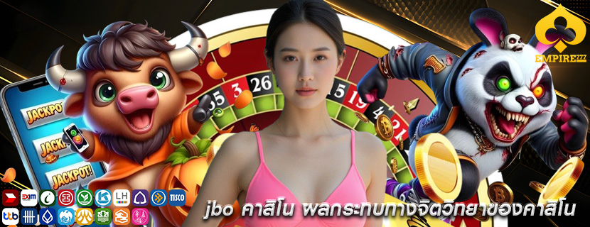 jbo คาสิโน ผลกระทบทางจิตวิทยาของคาสิโน