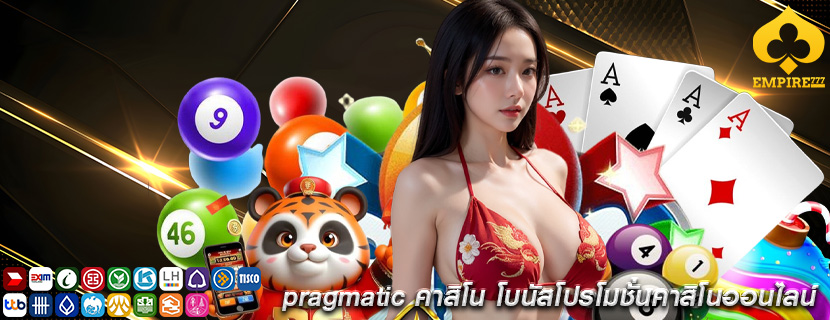 pragmatic คาสิโน โบนัสโปรโมชั่นคาสิโนออนไลน์