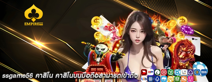 ssgame56 คาสิโน คาสิโนบนมือถือสามารถเข้าถึง