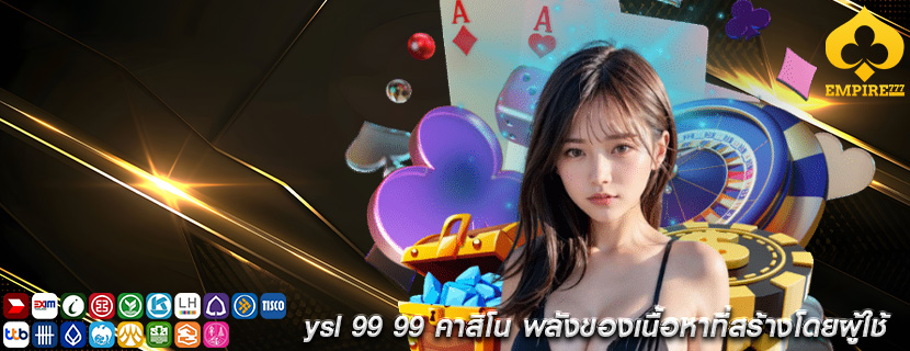 ysl 99 99 คาสิโน พลังของเนื้อหาที่สร้างโดยผู้ใช้
