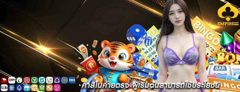คาสิโนค่ายตรง ผู้เริ่มต้นสามารถใช้ประโยชน์