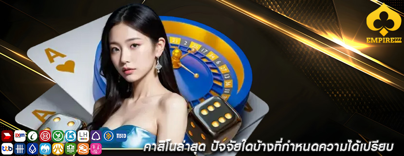คาสิโนล่าสุด ปัจจัยใดบ้างที่กำหนดความได้เปรียบ