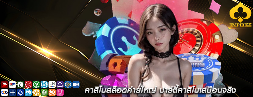 คาสิโนสล็อตค่ายใหญ่ ปาร์ตี้คาสิโนเสมือนจริง