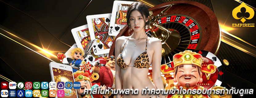 คาสิโนห้ามพลาด ทำความเข้าใจกรอบการกำกับดูแล