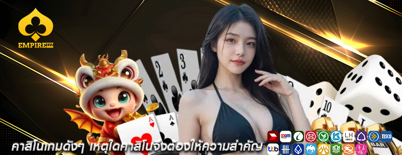 คาสิโนเกมดังๆ เหตุใดคาสิโนจึงต้องให้ความสำคัญ