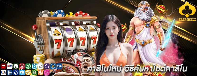 คาสิโนใหม่ วิธีค้นหาไซต์คาสิโน