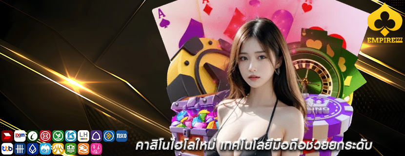 คาสิโนไฮโลใหม่ เทคโนโลยีมือถือช่วยยกระดับ