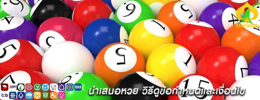 นำเสนอหวย วิธีดูข้อกำหนดและเงื่อนไข