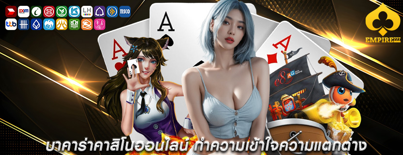 บาคาร่าคาสิโนออนไลน์ ทำความเข้าใจความแตกต่าง