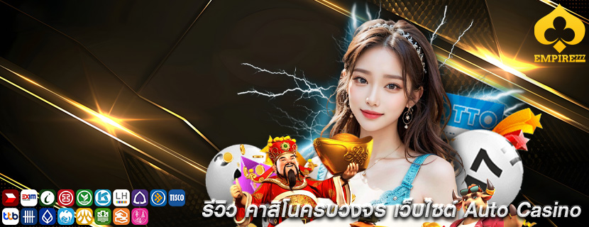 รีวิว คาสิโนครบวงจร เว็บไซต์ Auto Casino
