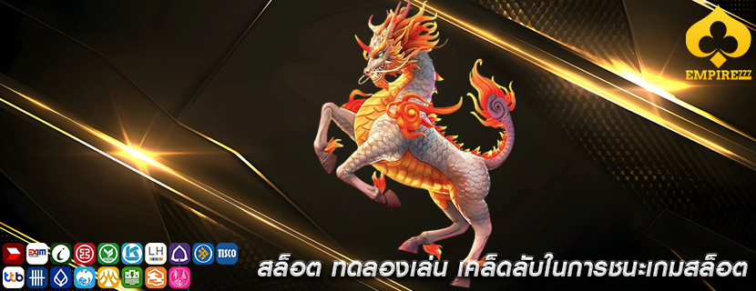สล็อต ทดลองเล่น เคล็ดลับในการชนะเกมสล็อต