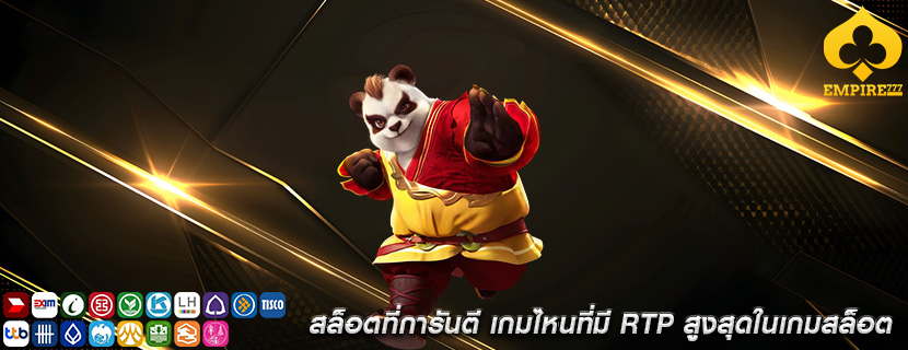 สล็อตที่การันตี เกมไหนที่มี RTP สูงสุดในเกมสล็อต